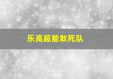 乐高超能敢死队