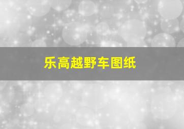 乐高越野车图纸