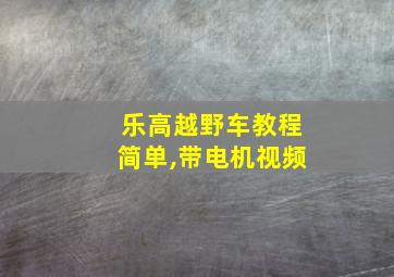 乐高越野车教程简单,带电机视频