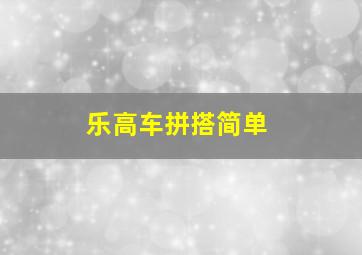 乐高车拼搭简单