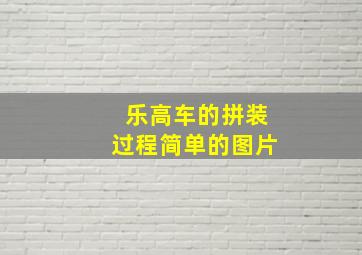 乐高车的拼装过程简单的图片