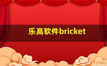 乐高软件bricket