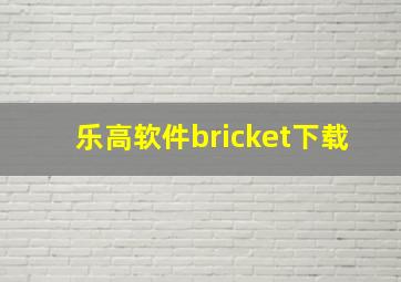 乐高软件bricket下载