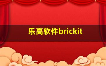 乐高软件brickit