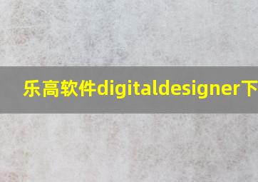 乐高软件digitaldesigner下载