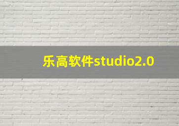 乐高软件studio2.0