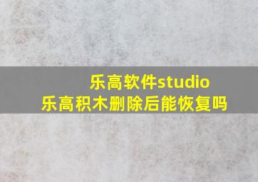 乐高软件studio乐高积木删除后能恢复吗