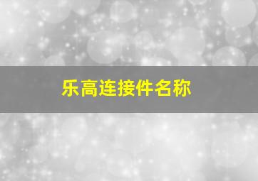 乐高连接件名称