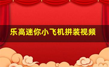 乐高迷你小飞机拼装视频