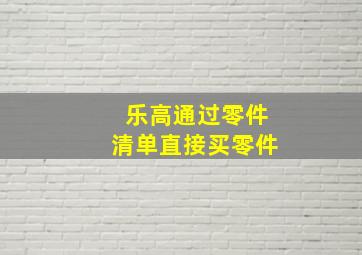 乐高通过零件清单直接买零件