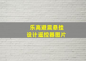 乐高避震悬挂设计遥控器图片