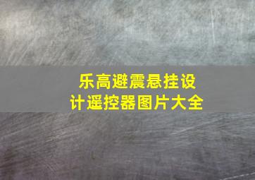 乐高避震悬挂设计遥控器图片大全