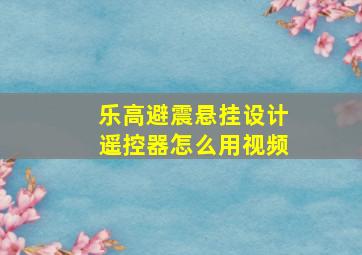 乐高避震悬挂设计遥控器怎么用视频