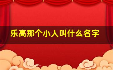 乐高那个小人叫什么名字