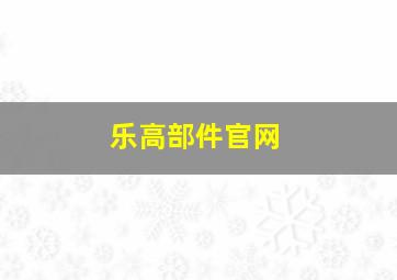 乐高部件官网