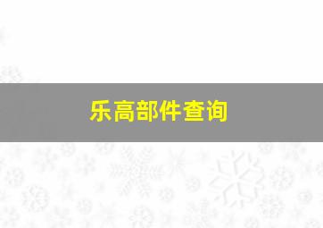 乐高部件查询