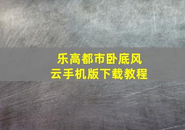 乐高都市卧底风云手机版下载教程