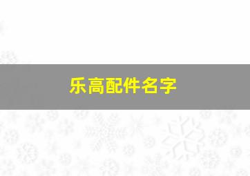 乐高配件名字