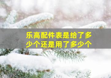 乐高配件表是给了多少个还是用了多少个