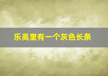 乐高里有一个灰色长条