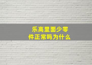 乐高里面少零件正常吗为什么