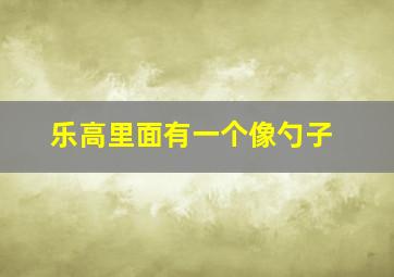 乐高里面有一个像勺子