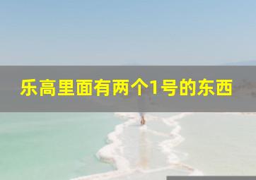 乐高里面有两个1号的东西