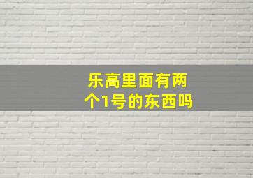 乐高里面有两个1号的东西吗