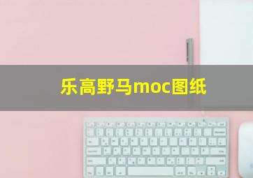 乐高野马moc图纸