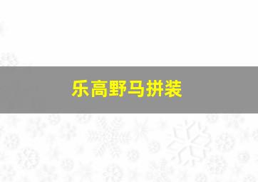 乐高野马拼装