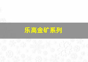 乐高金矿系列