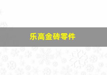 乐高金砖零件