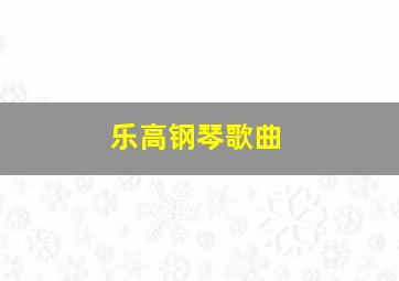 乐高钢琴歌曲