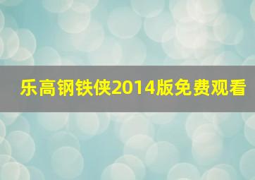 乐高钢铁侠2014版免费观看