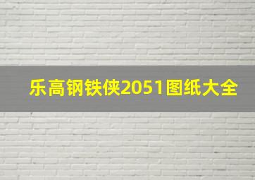 乐高钢铁侠2051图纸大全