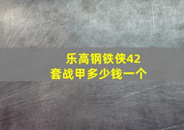 乐高钢铁侠42套战甲多少钱一个