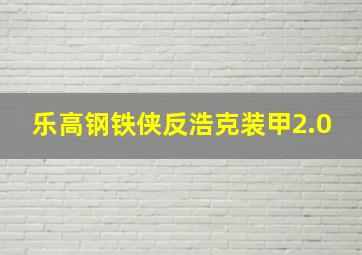 乐高钢铁侠反浩克装甲2.0