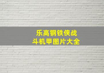 乐高钢铁侠战斗机甲图片大全