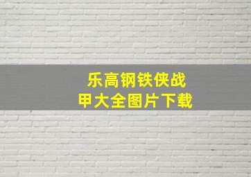 乐高钢铁侠战甲大全图片下载