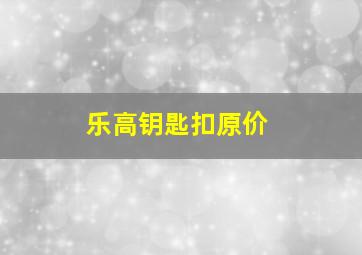 乐高钥匙扣原价