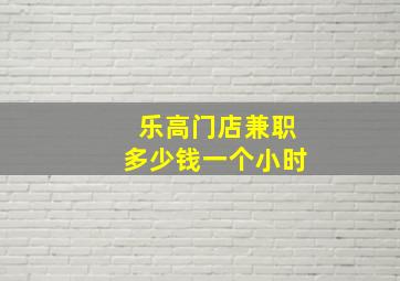 乐高门店兼职多少钱一个小时