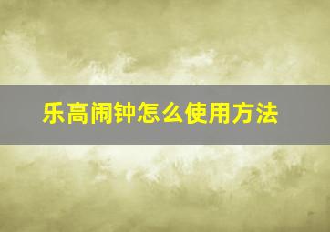 乐高闹钟怎么使用方法