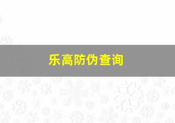 乐高防伪查询