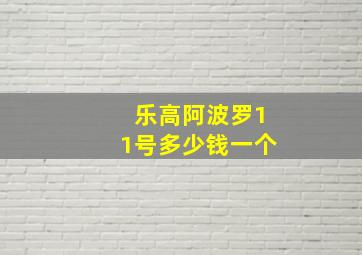 乐高阿波罗11号多少钱一个