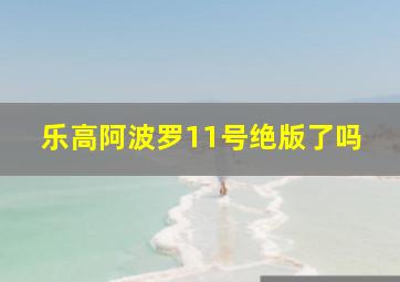 乐高阿波罗11号绝版了吗