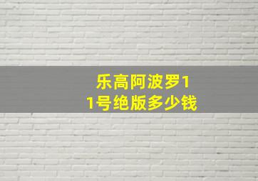 乐高阿波罗11号绝版多少钱