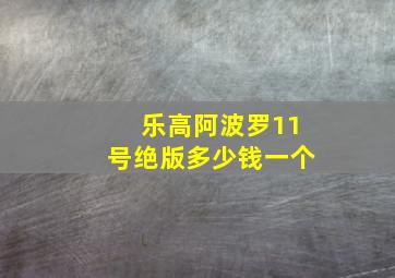 乐高阿波罗11号绝版多少钱一个