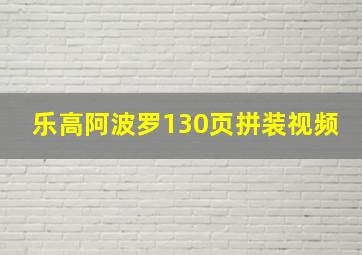 乐高阿波罗130页拼装视频