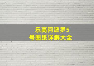 乐高阿波罗5号图纸详解大全