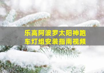 乐高阿波罗太阳神跑车灯组安装指南视频